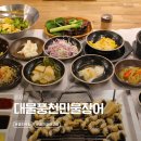 오복숯불구이 | 부산 강서구 맛집 "대물풍천민물장어“ 초벌된 명지 민물장어에 장어탕이 서비스 회식 추천