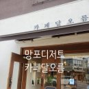 망포 카페달오름 디저트 카페 내돈내산 후기