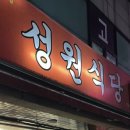 성원식당 이미지