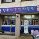 전주아구찜해물탕 이미지