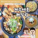 오늘은찜먹는날덕호네 | 함안 가야 맛집 / 제주세호해장국 함안점 소갈비뼈찜 갈비찜 밀면 후기