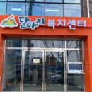 달마지복지센터 이미지