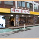 새대박식당
