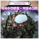 풍경가든 | 고성 화진포 맛집 3대 전통 막국수 전문점 박포수가든 방문 후기