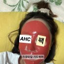 카버글로벌1관 | AHC 365 레드 세럼 랩핑 모델링 (마스크) 롭스에서 구매했습니다! 내돈내산! 동생 먼저 해줬어요.