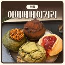 서귀서초교앞4가 3 | '아베베 베이커리 서울' 웨이팅 없는 후기｜내돈내산｜8종 추천 크림빵 크림도넛 오메기떡