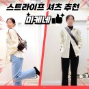 스트라이프 | 셔츠 추천 미케네 클로이 스트라이프 구매 후기, 클래식코디 끝판왕