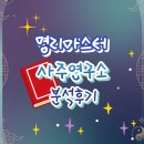 생활명리 | [명리마스터사주연구소] 온라인사주 후기 | 143페이지 PDF 분석지, 이게 진짜였어요