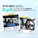 전기차 유튜버가 들려주는 E-pit PASS 서비스 이용 후기(feat.울트라tv,지안)