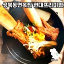 성북동면옥집 현대프리미엄아울렛SPACE1점 방문기