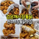 비사벌유치원 | 전주 송천동 에코시티 시장통닭 맛집 검은깨시장통닭 - 하림 국내산 닭 포장할인 3000