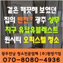 평택에어컨세탁기유리창청소맑은숨연구소 | 유블레스 트윈시티 입주청소] 겉은 깨끗해 보였던 집...완벽하게 해결한 후기! 광주 상무지구 유탑...