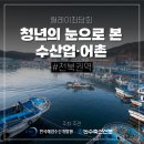 전북어촌수산