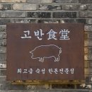 고반식당순천조례점