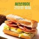 써브웨이 인천완정역점 | 써브웨이 인천 완정역점
