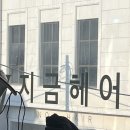 [건대 지금헤어] 가성비 좋은 건대 미용실 추천/율원장님/레이어드 C컬펌 후기