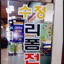 옷수선&리폼 이미지