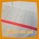 (주)원창 | 마루바닥 찍힘 복원 거실 메꿈 수리 원상복구