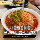 국수랑돈까스 | 화성맛집 망향비빔국수 윤건릉점 | 새콤달콤 비빔국수 돈까스 감자옹심이 후기