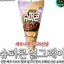 슈퍼콘 얼그레이 개맛있겠덩 이미지