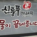 신룽푸마라탕 이미지