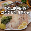대풍초장집 | 가락시장횟집 단골집 예약 제철회 맛집 대풍수산 A-03ㅣ가는길 초장집 팁