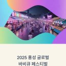 2025년 홍성군립예술단 합동공연 | 2025 홍성글로벌바비큐페스티벌: 한우·한돈 미식과 드론쇼의 향연 완벽 가이드
