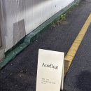 익산 카페 어스플러그 주택개조카페 바나나푸딩맛집