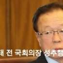 경찰, '성추행 혐의' 새누리 상임고문인 박희태(76) 전 국회의장에 출석 요구 이미지