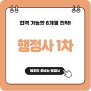 OK행정사 | 행정사 1차, 합격 가능한 현실적인 6개월 전략!