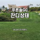⛳ 푸른솔GC 포천 4월 라운딩 후기 — 그린스피드 2.9, 솔직하게 다 씁니다