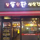 왕돌한판생삼겹