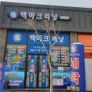 백마크리닝리슈빌점