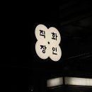 신당동 특수부위 맛집 직화장인 + 남원닭발 코스 내돈내산 후기