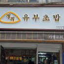 정직유부 마포아현점 이미지