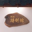 강북검도관 | 득강관(得剛館) 천년의나무 진다이 간판