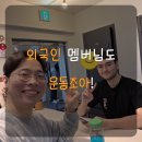 외국인 멤버님도 운동조아!