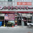 [50사단맛집] 고령촌돼지찌개 도남점 방문 솔직후기