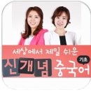 세상에서 제일 쉬운 신개념 중국어 기초 (2) | 세상에서 제일 쉬운 신개념 중국어 기초