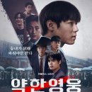 대전대신고등학교 | 약한영웅 Class2 촬영장소/출연진/인물관계도/드라마 분석/OST음악