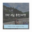 곡란리 | 7개월 아기와 2박 3일 홍천여행🩵(원조생곡막국수/카페수펜라이드/칡소폭포계곡/내곡하나로마트)
