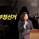 숨은민국과 부정선거 | 한얼포럼 강연 | 김미영 VON뉴스 대표 이미지