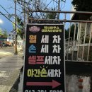 안녕셀프하우스세차장 이미지