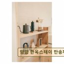 양양리버펜션 | <양양 펜션 추천> 양양 한옥스테이 만송재 전통과 현대가 어우러진 휴식 공간