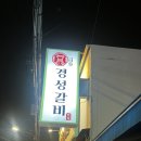 [금호] 성동구금호동맛집 ‘경성갈비 본점’ 소갈비살 후기