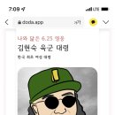 심테처돌이 추천+625전쟁 내가 공로 세울 상인가?+내 영혼의 625 전쟁영웅은 누구?+심심한 여시 드루와 이미지