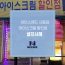 아이스랜드아이스크림할인점
