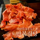 만복식당(성신여대점) | 성신여대 만복식당 점심세트 후기: 뒷고기, 식사냉면, 된장찌개의 환상적인 조합!