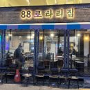 CW-0555-01 | 의정부역 삼겹살 / 의정부 냉삼 맛집 88로타리집 의정부역본점