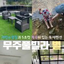 무주오리펜션 | 감성인테리어 독채펜션 무주 별 풀빌라 2박3일 후기 - 내돈내산/가성비풀빌라